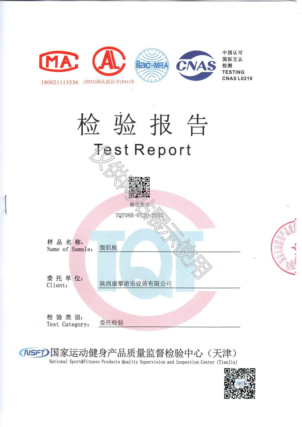 戶外健身器材腹肌板檢驗(yàn)報(bào)告