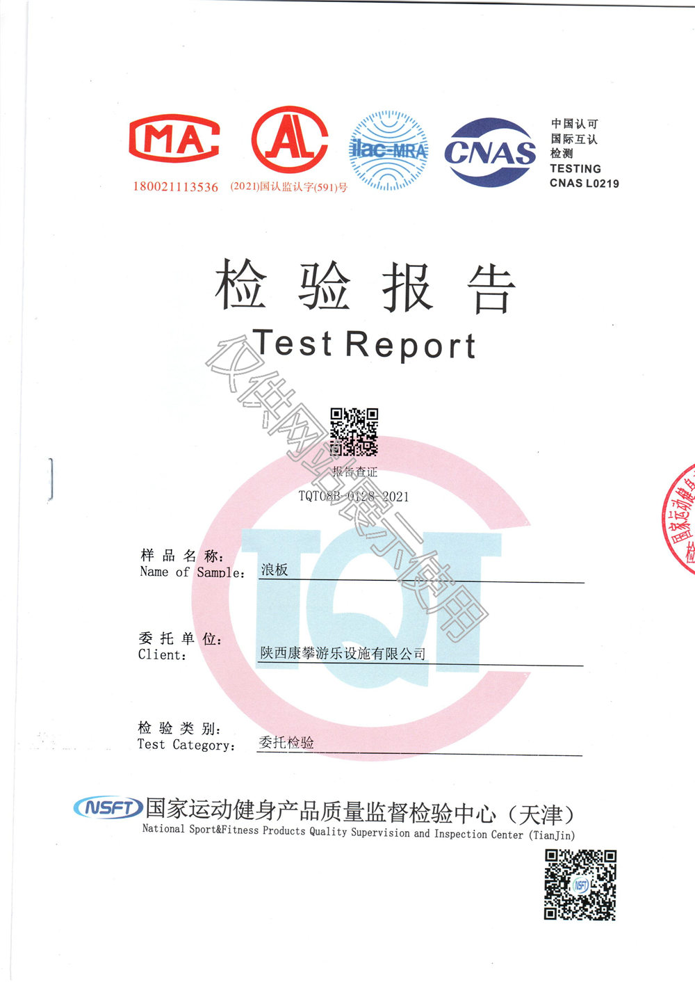 戶(hù)外健身器材浪板檢驗(yàn)報(bào)告
