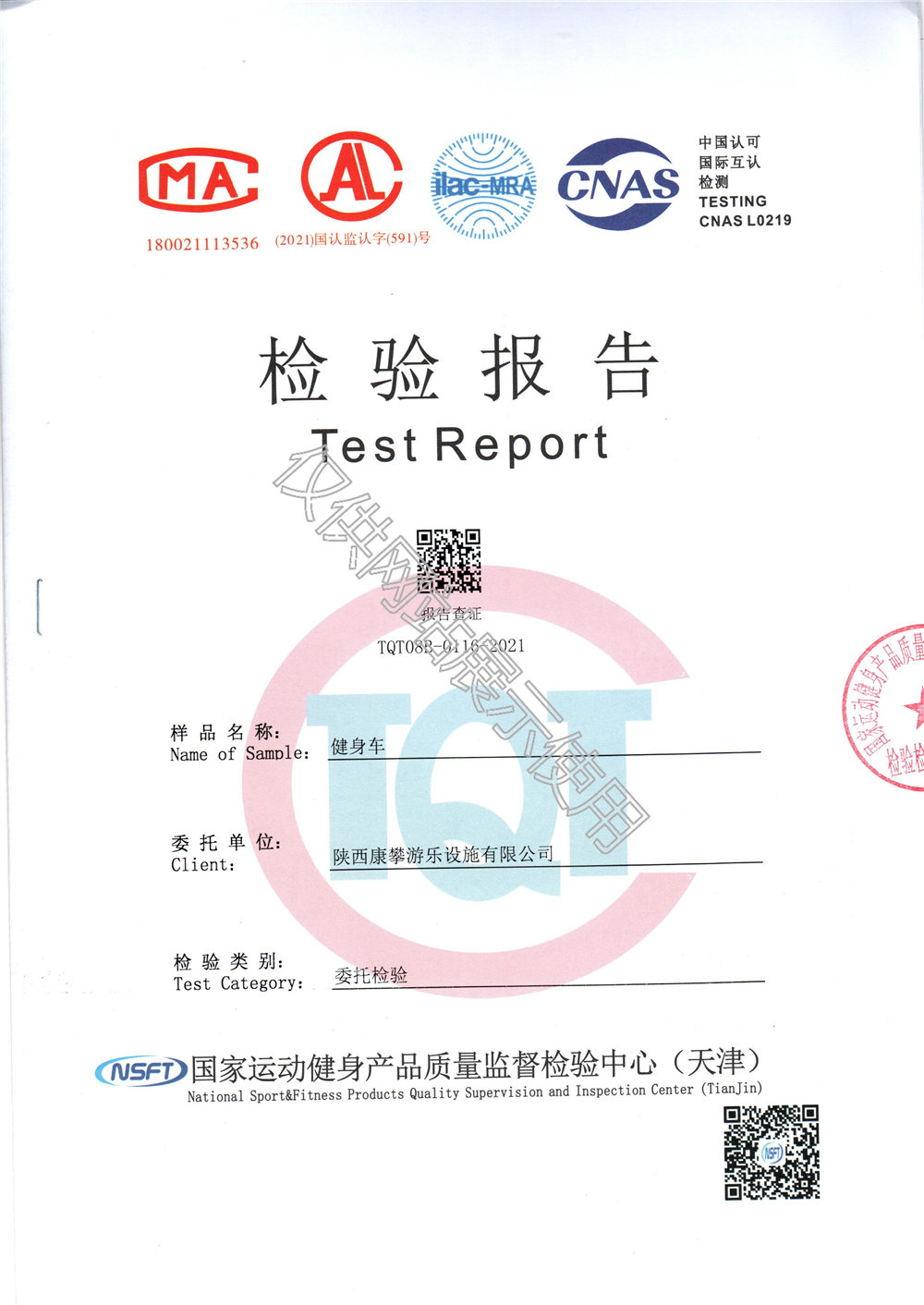 戶(hù)外健身器材健身車(chē)檢驗(yàn)報(bào)告
