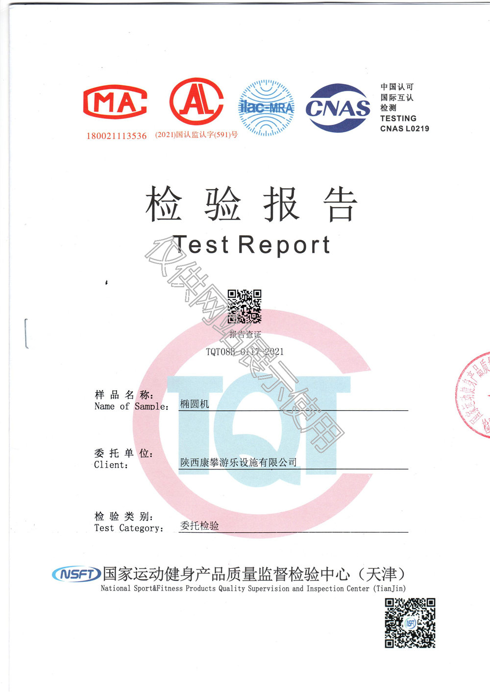 戶外健身器材橢圓機檢驗報告