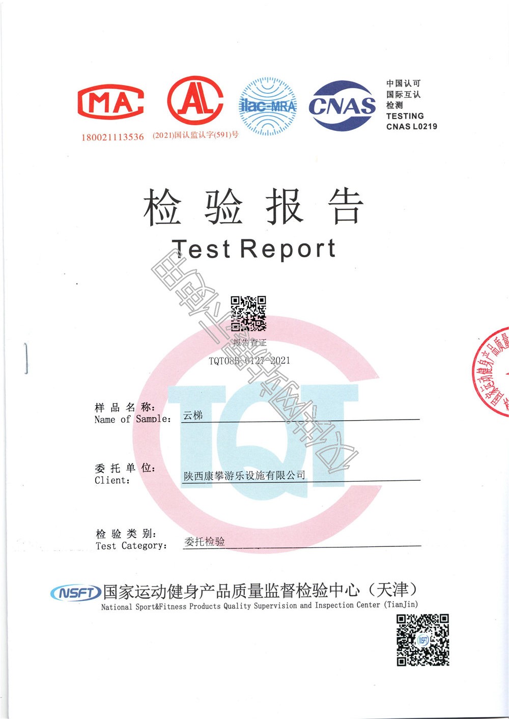 戶外健身器材云梯檢驗(yàn)報(bào)告